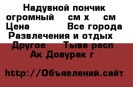Надувной пончик огромный 120см х 120см › Цена ­ 1 490 - Все города Развлечения и отдых » Другое   . Тыва респ.,Ак-Довурак г.